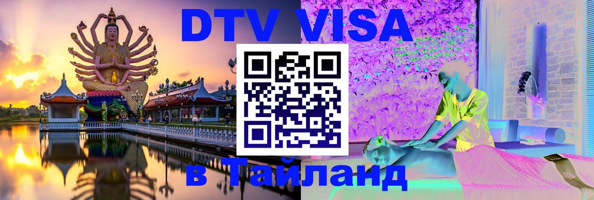 Оформить DTV визу в Тайланд Сеул 