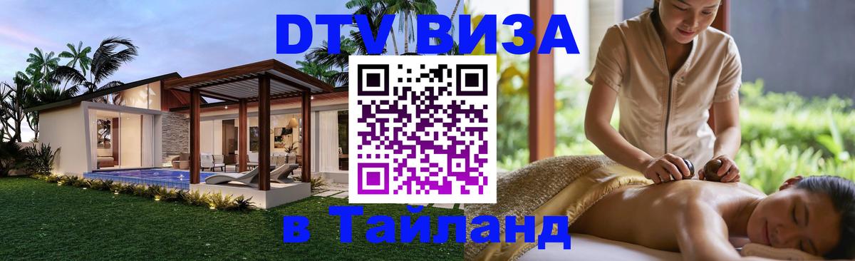 Электронная виза DTV в Тайланд 
